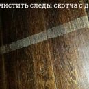 Как удалить следы от скотча с деревянных поверхностей