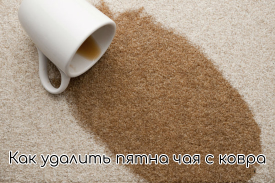 Чем отмыть чай на ковре