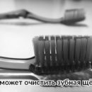 6 вещей, которые можно (и нужно) чистить зубной щёткой